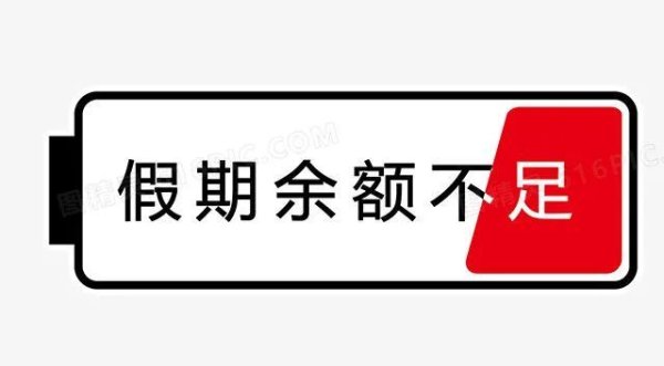 恒利决策 假期“余额”已不足，这些返程事项需注意→